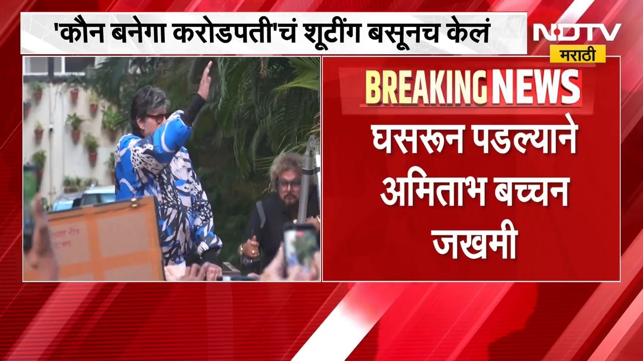 Amitabh bachchan ।  मोठी बातमी: अमिताभ बच्चन यांचा अपघात, बिग बी जखमी । NDTV मराठी