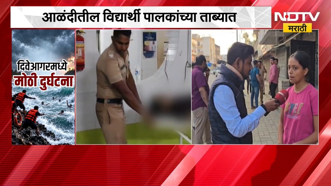 Alandi | दिवेआगर मध्ये आळंदीच्या मुलांचा मृत्यू, आज आळंदी बंदची हाक | NDTV Marathi