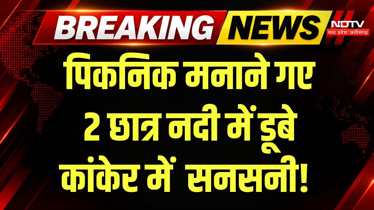 Kanker latest News: पिकनिक मनाने गए 2 छात्र नदी में डूबे, फैली सनसनी! Breaking News | Latest News