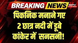Kanker latest News: पिकनिक मनाने गए 2 छात्र नदी में डूबे, फैली सनसनी! Breaking News | Latest News