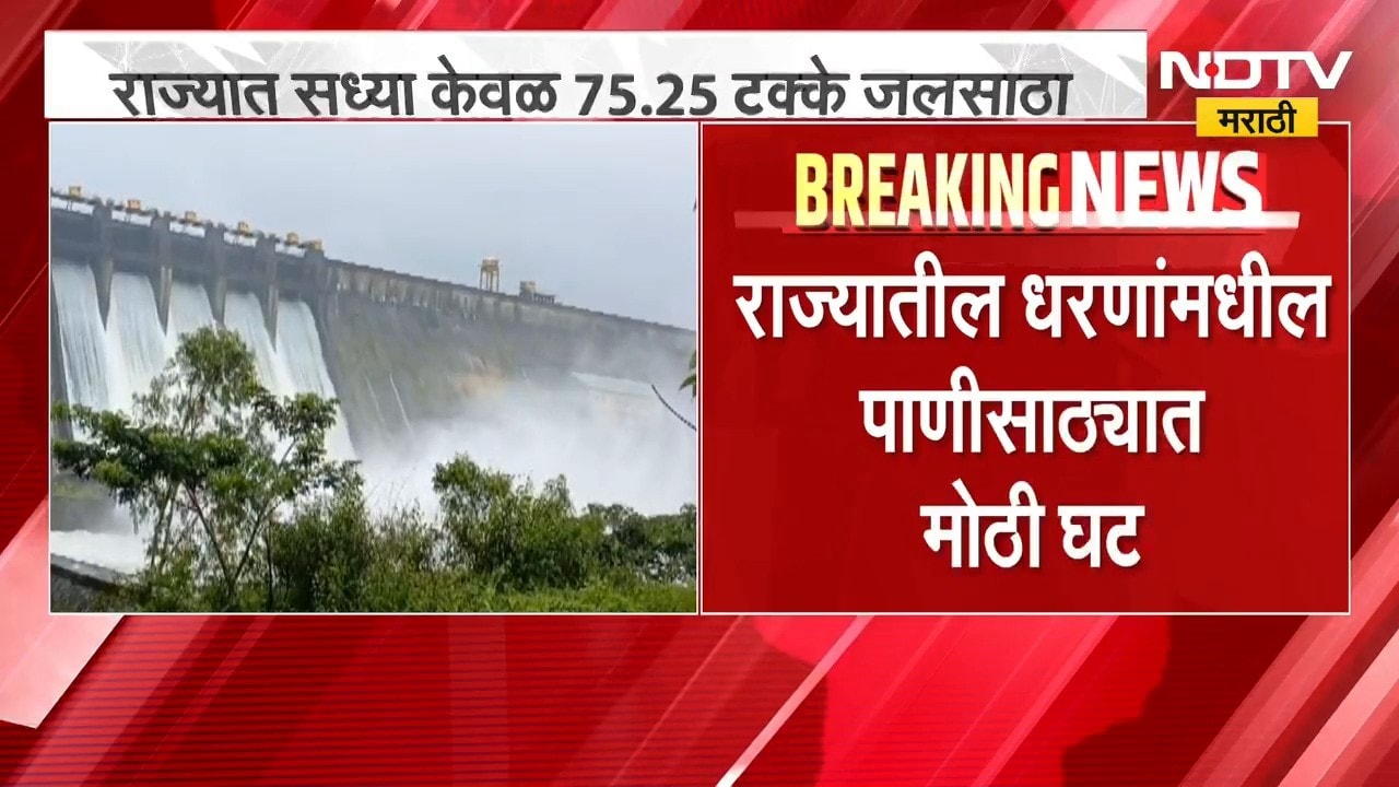 ऑगस्ट सप्टेंबरमध्ये पावसा खंड, राज्यातील धरणांमधील पाणीसाठ्यात मोठी घट, पाहा काय आहे आकडेवारी