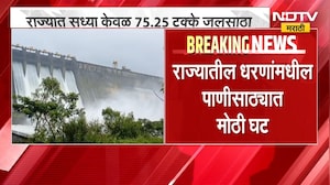 ऑगस्ट सप्टेंबरमध्ये पावसा खंड, राज्यातील धरणांमधील पाणीसाठ्यात मोठी घट, पाहा काय आहे आकडेवारी
