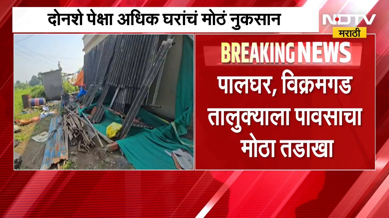 पालघरच्या मनोर परिसरासह विक्रमगड तालुक्यात अनेक गावात पाऊस आणि वादळी वाऱ्यांमुळे घरांचं नुकसान