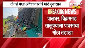 पालघरच्या मनोर परिसरासह विक्रमगड तालुक्यात अनेक गावात पाऊस आणि वादळी वाऱ्यांमुळे घरांचं नुकसान