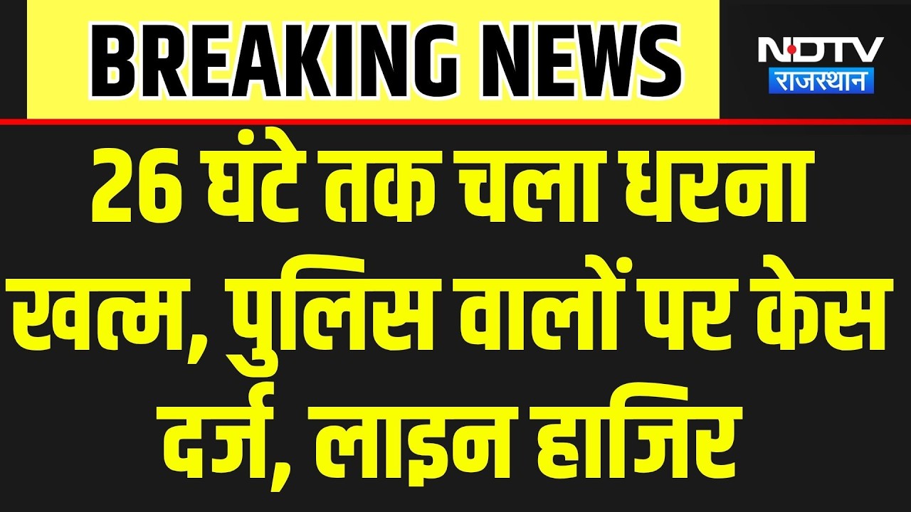 Jodhpur: 26 घंटे चला धरना खत्म, सद्दाम की मौत पर पुलिसकर्मियों पर केस। Top News । Breaking News