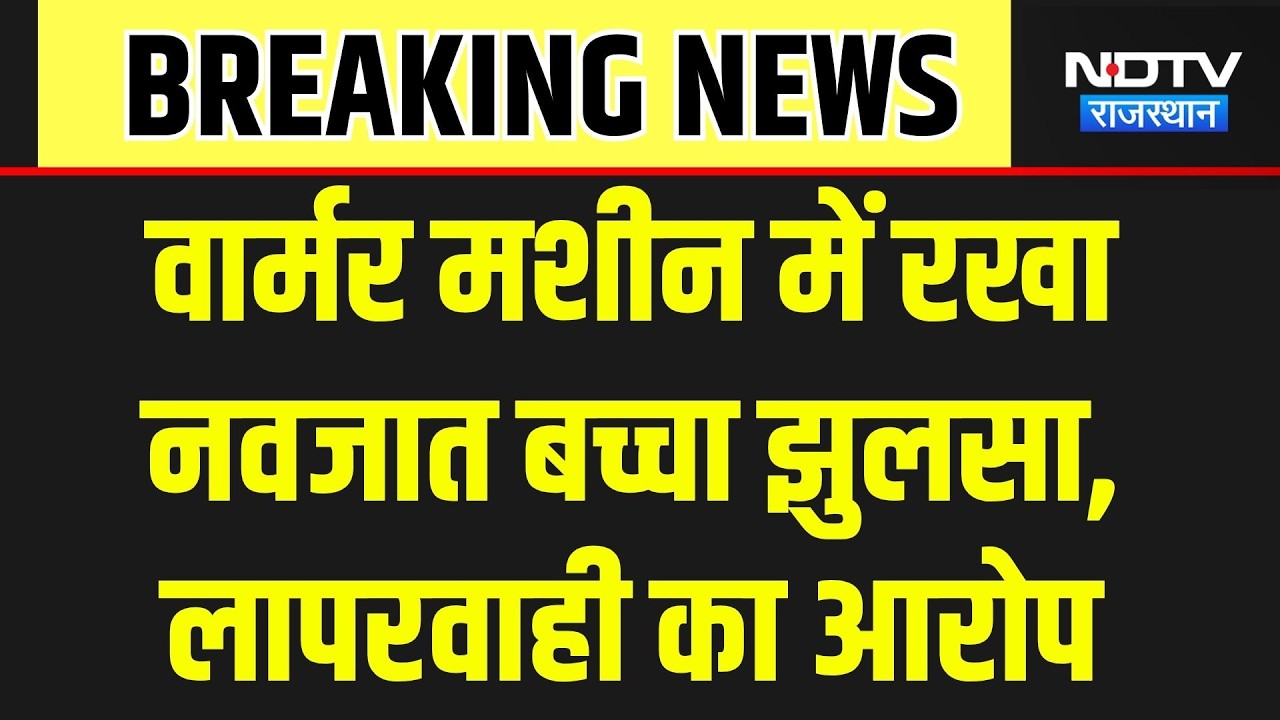 Dausa: वार्मर मशीन में रखा नवजात झुलसा। Top News । Breaking News । Hospital