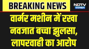 Dausa: वार्मर मशीन में रखा नवजात झुलसा। Top News । Breaking News । Hospital