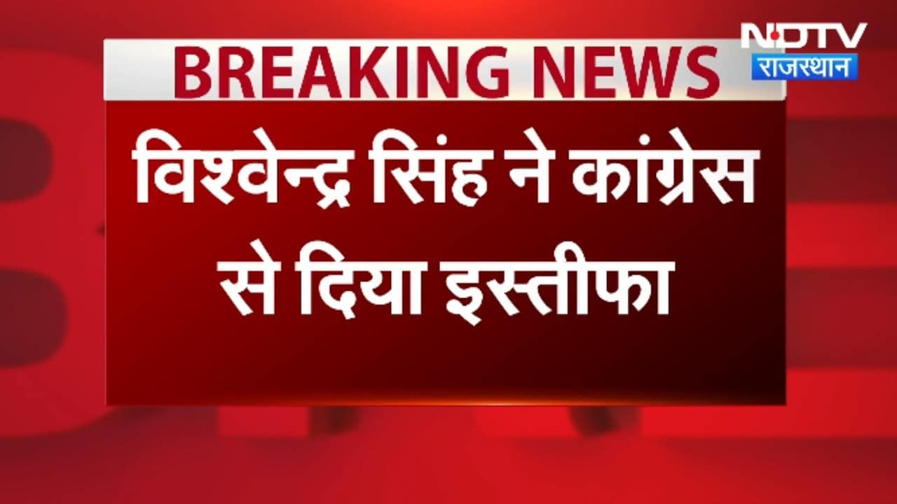 Politics: विश्वेन्द्र सिंंह ने Congress से दिया इस्तीफा। Top News । Breaking News