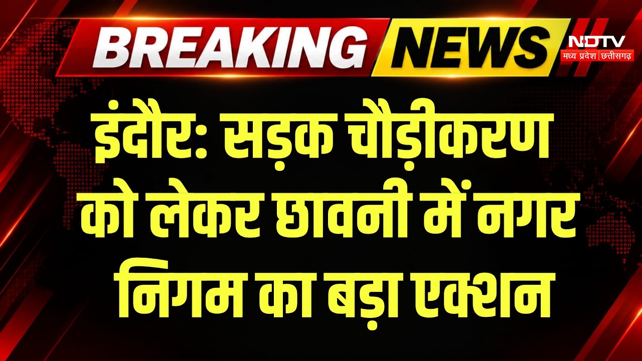 Indore Nagar Nigam: सड़क निर्माण में बाधा बने हिस्से पर बड़ा एक्शन! Breaking News | Bulldozer Action