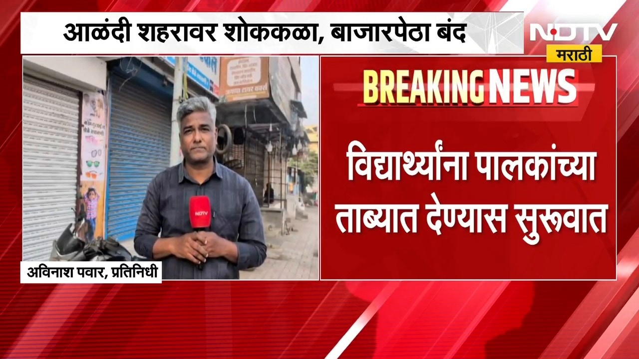Alandi Bandh | दिवेआगरमध्ये आळंदीतील मुलांचा बुडून मृत्यू, आज आळंदी बंद, रस्त्यांवर शुकशुकाट | NDTV