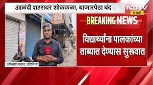 Alandi Bandh | दिवेआगरमध्ये आळंदीतील मुलांचा बुडून मृत्यू, आज आळंदी बंद, रस्त्यांवर शुकशुकाट | NDTV