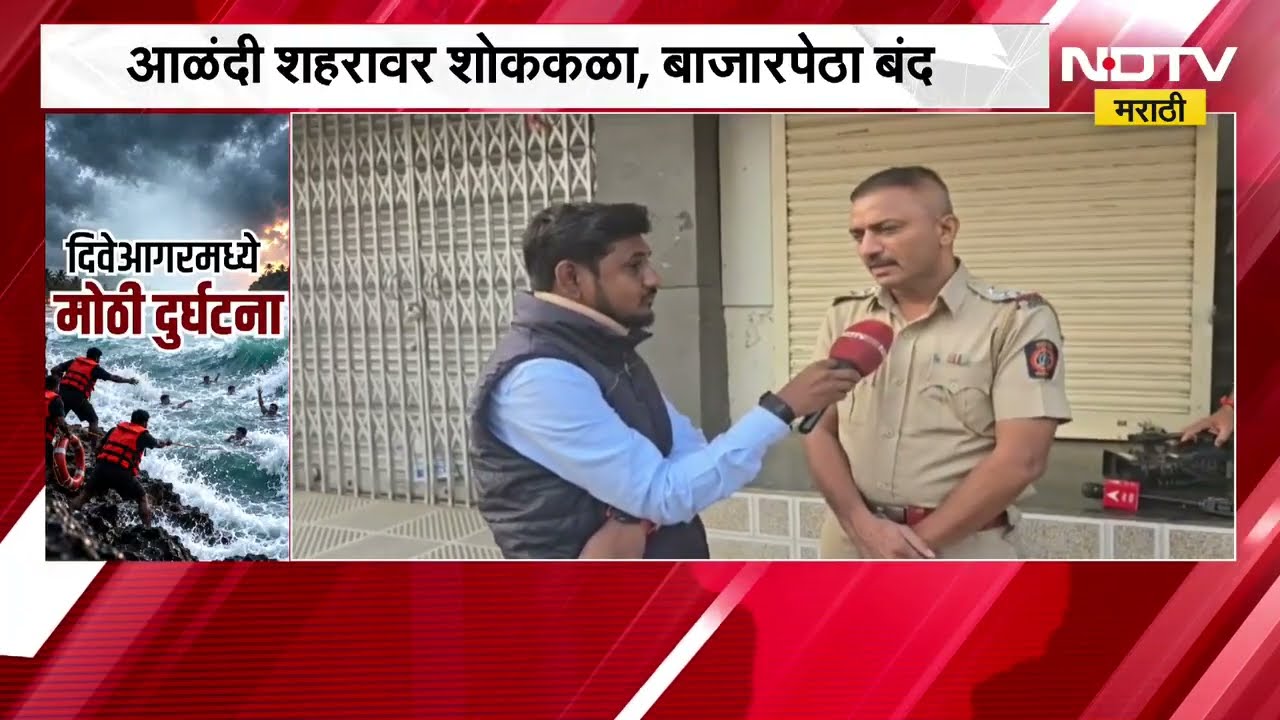 Diveagar news | दिवेआगर अपघातात मृत्युमुखी पडलेल्या विनर्स अकॅडमी मधील संबंधितांची चौकशी होणा | NDTV