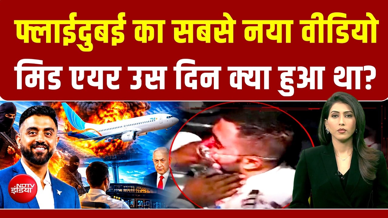 फ्लाईदुबई घटना: कॉकपिट में फाइट का नया वीडियो, 34000 फीट ऊपर उस दिन क्या हुआ था?
