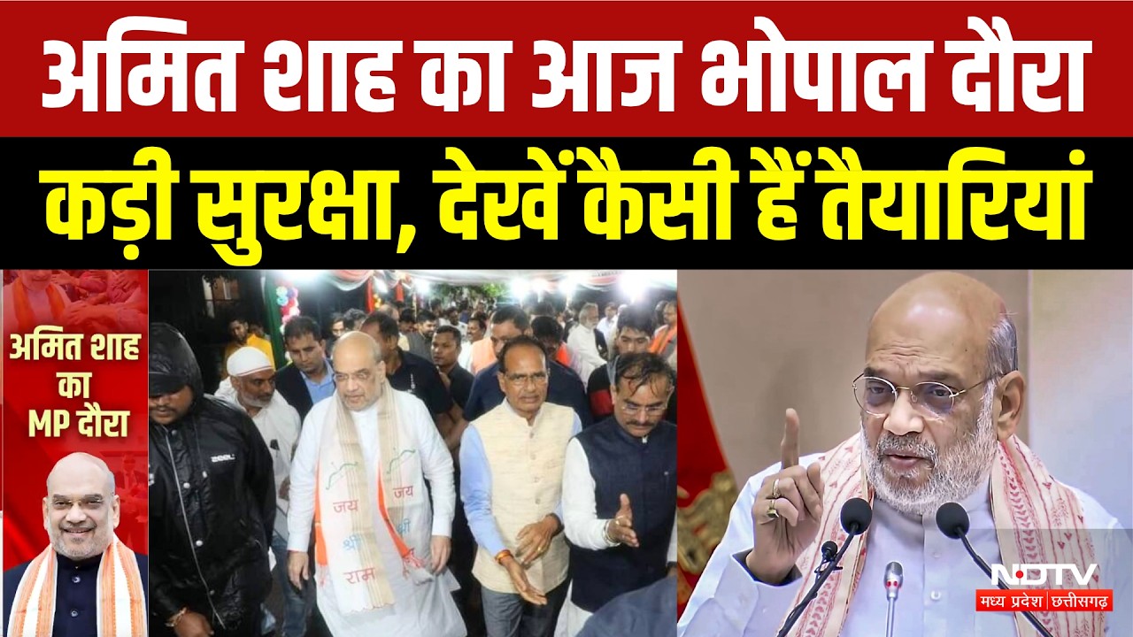 Amit Shah Bhopal Visit: केंद्रीय गृह मंत्री अमित शाह MP को देंगे ये बड़ी सौगात! Breaking News