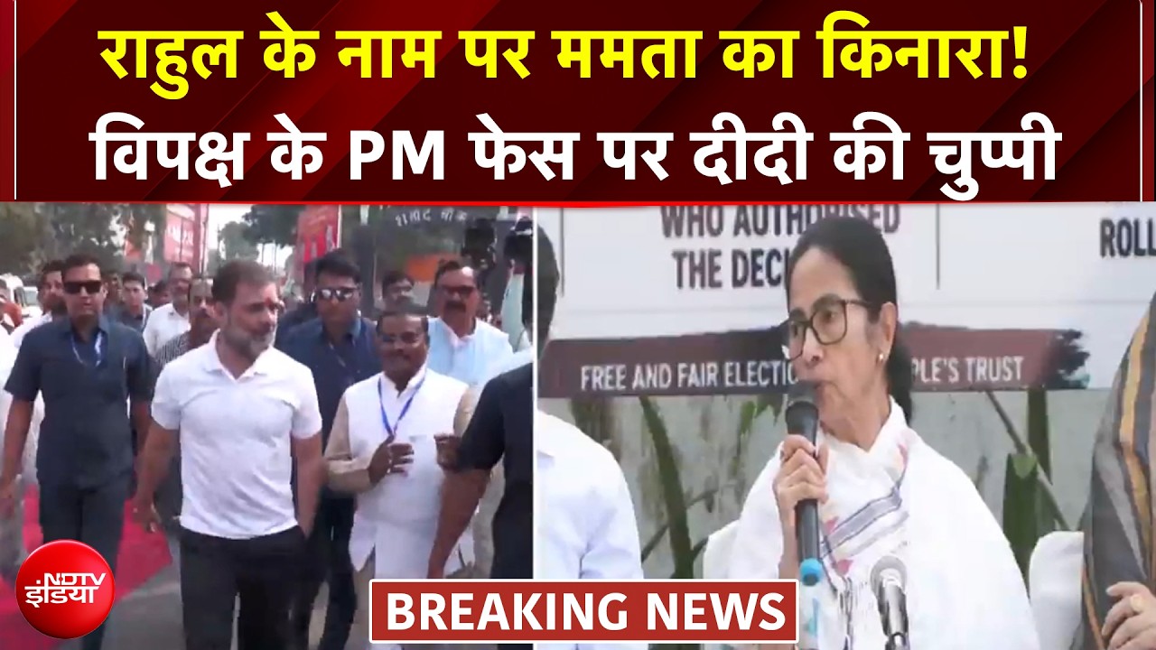 राहुल गांधी के सवाल पर ममता ने सवाल टाला, विपक्ष के PM फेस पर दीदी ने क्यों साधी चुप्पी?