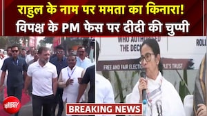 राहुल गांधी के सवाल पर ममता ने सवाल टाला, विपक्ष के PM फेस पर दीदी ने क्यों साधी चुप्पी?