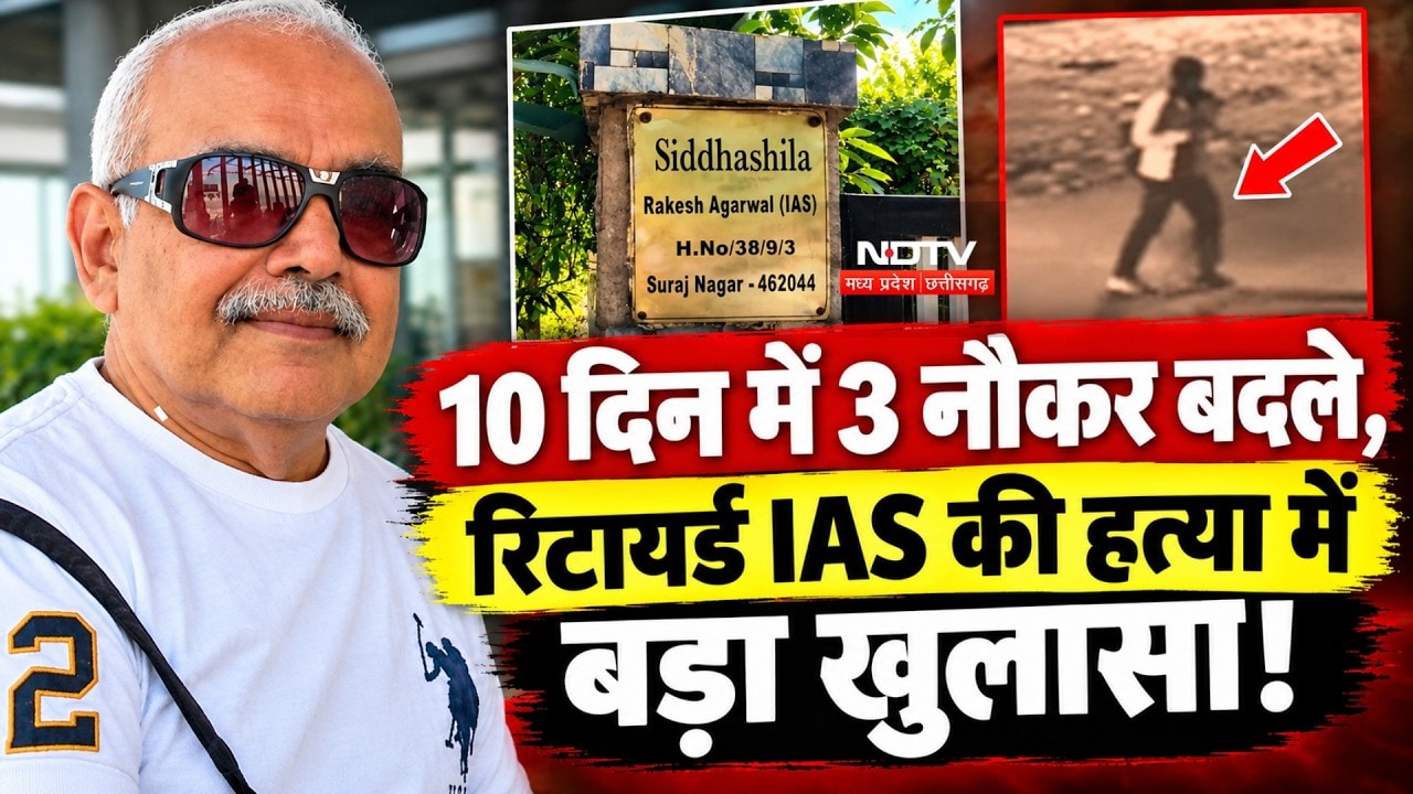 Bhopal Retired IAS Murder Case: नेपाली नौकरी का खुलासा! हत्या के आरोपी का मिला सुराग? Breaking News