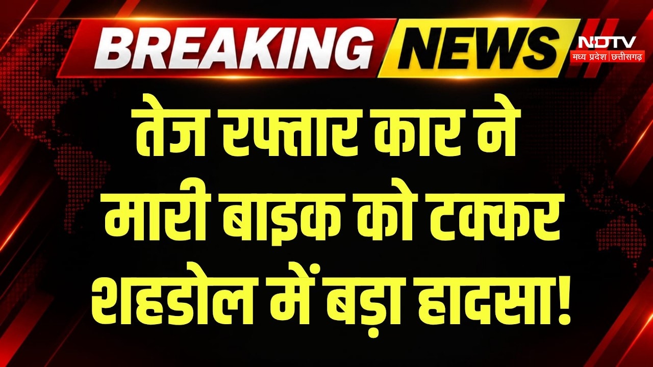 Shahdol Road Accident: तेज रफ्तार कार ने बाइक को मारी टक्कर, 2 की मौत, चीख-पुकार! Breaking News