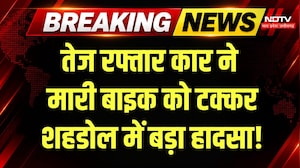 Shahdol Road Accident: तेज रफ्तार कार ने बाइक को मारी टक्कर, 2 की मौत, चीख-पुकार! Breaking News