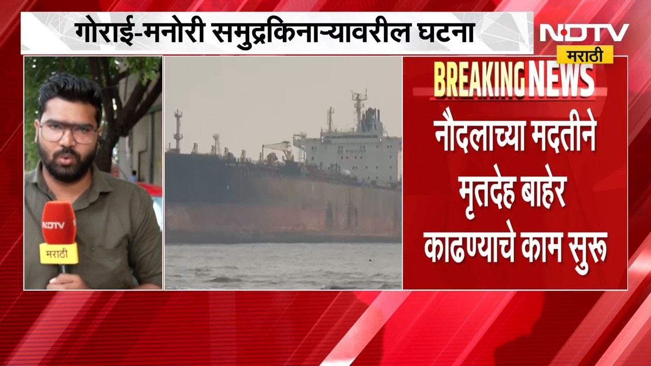 Gorai Beach News । मोठी बातमी: गोराई समुद्रकिनाऱ्यावर अडकलेल्या जहाजात चार मृतदेह आढळले