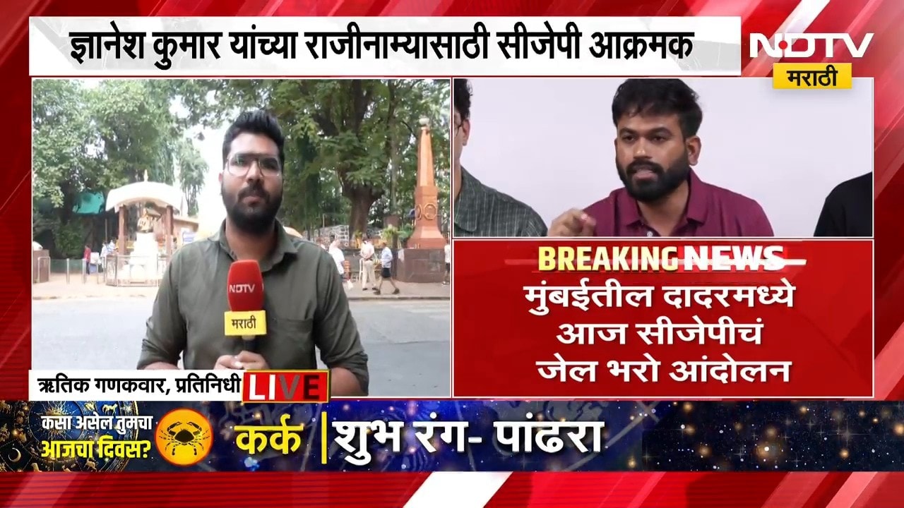 CJP Protest | ज्ञानेश कुमारांच्या राजीनाम्यासाठी CJP आक्रमक, शिवाजीपार्कवर आंदोलनाची परवानगी नाकारली