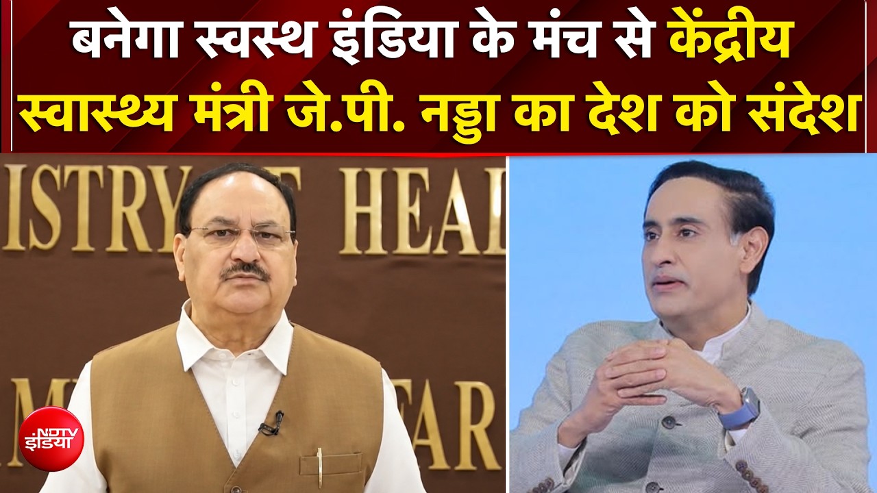 Banega Swasth India Season 13: केंद्रीय स्वास्थ्य मंत्री JP Nadda ने देश को किया संबोधित