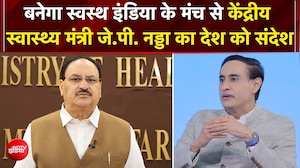 Banega Swasth India Season 13: केंद्रीय स्वास्थ्य मंत्री JP Nadda ने देश को किया संबोधित