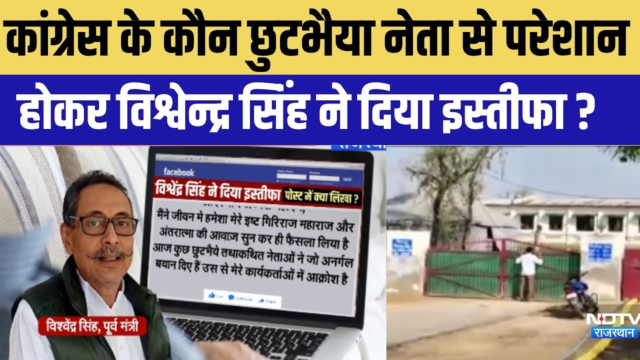 Rajasthan Politics: विश्वेन्द्र सिंह के इस्तीफे के बाद सियासी बवाल।Top News । Breaking News