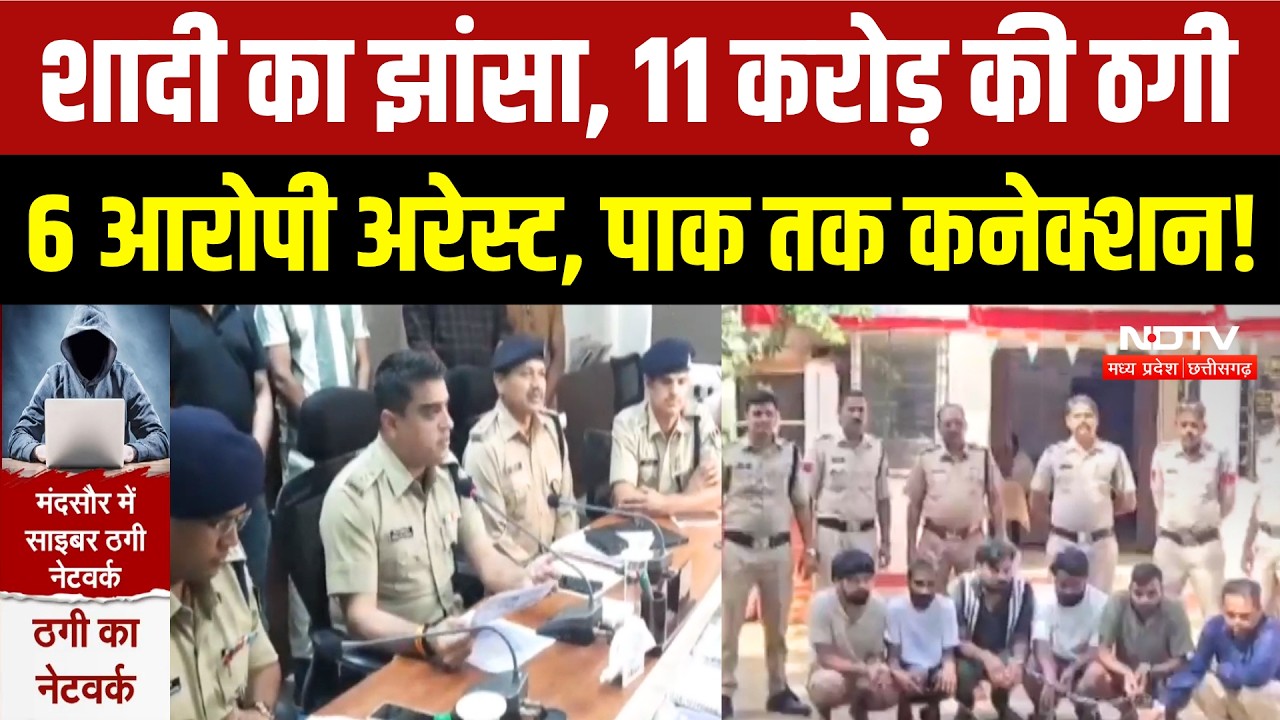 Online Marriage Fraud: शादी के नाम पर 11 करोड़ की ठगी! Pakistan कनेक्शन का खुलासा! Mandsaur News
