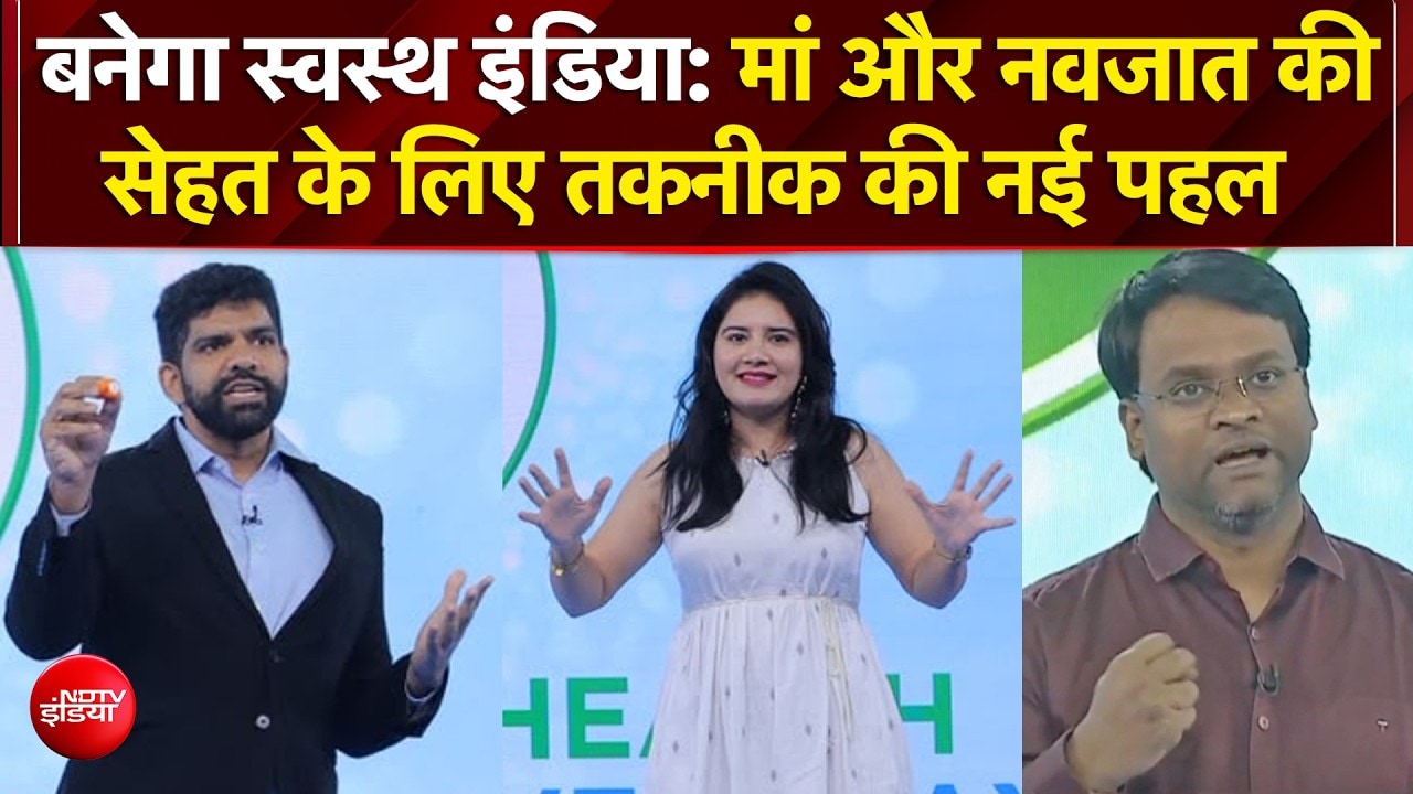Banega Swasth India Season 13: मां और नवजात की सेहत के लिए तकनीक की नई पहल