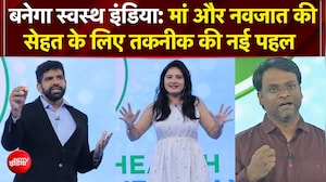 Banega Swasth India Season 13: मां और नवजात की सेहत के लिए तकनीक की नई पहल