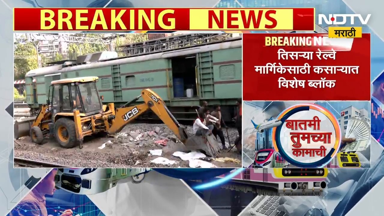 रेल्वेच्या कोणत्या मार्गावर मेगाब्लॉक, पेट्रोल डिझेल किती महागलं, पाहा बातम्या तुमच्या कामाच्य