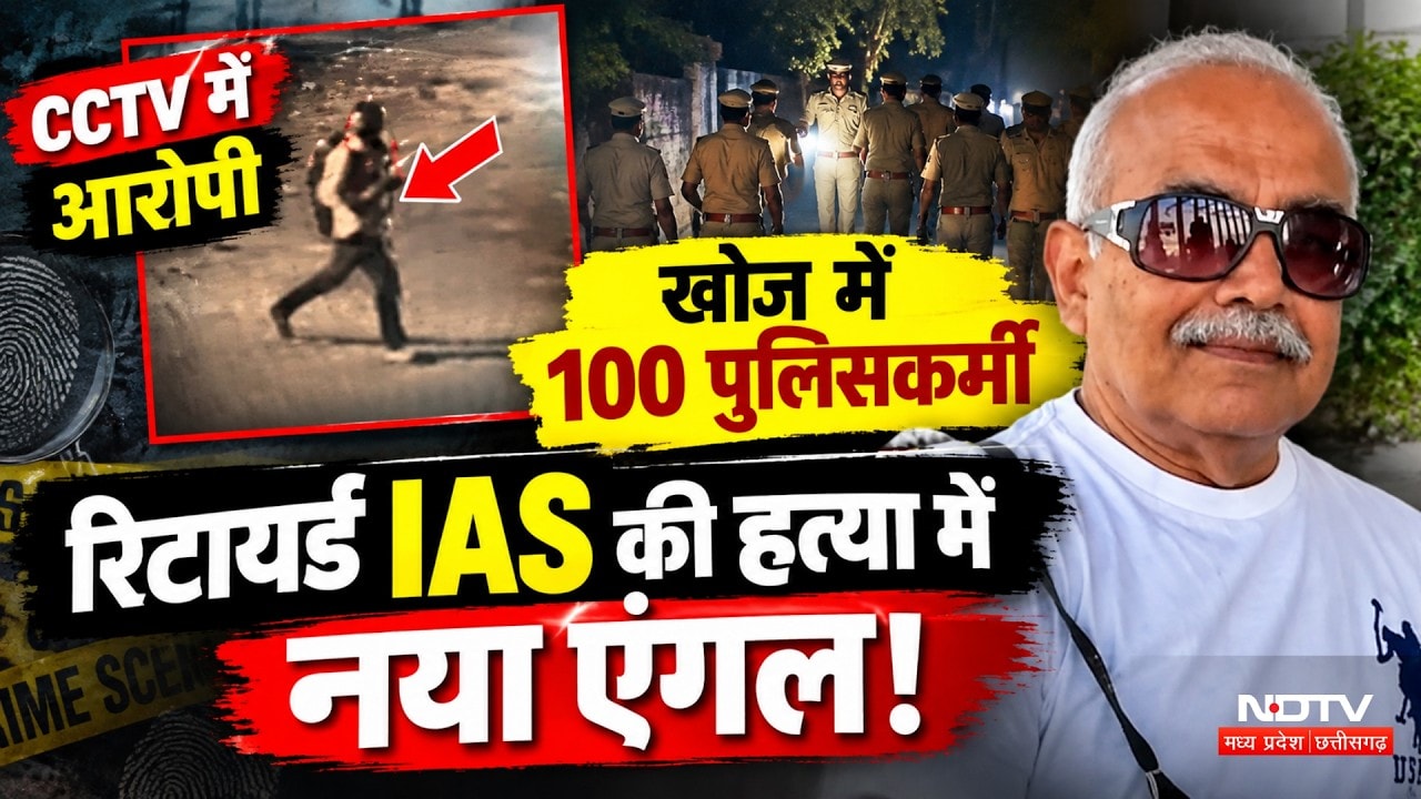 Bhopal Retired IAS Murder Case: CCTV में दिखा आरोपी, कहां तक पहुंची हत्या की जांच? Breaking News