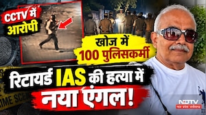 Bhopal Retired IAS Murder Case: CCTV में दिखा आरोपी, कहां तक पहुंची हत्या की जांच? Breaking News