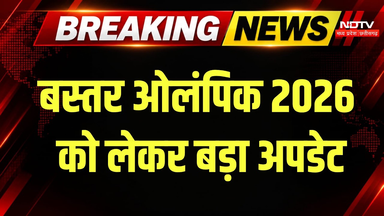 Bastar Olympics 2026: बस्तर ओलंपिक का तीसरा सीजन! 1 से 30 October तक रजिस्ट्रेशन | Breaking News