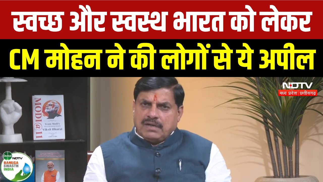 Banega Swasth India Season 13: स्वच्छ-स्वस्थ भारत का संकल्प! CM Mohan Yadav की खास अपील | MP News