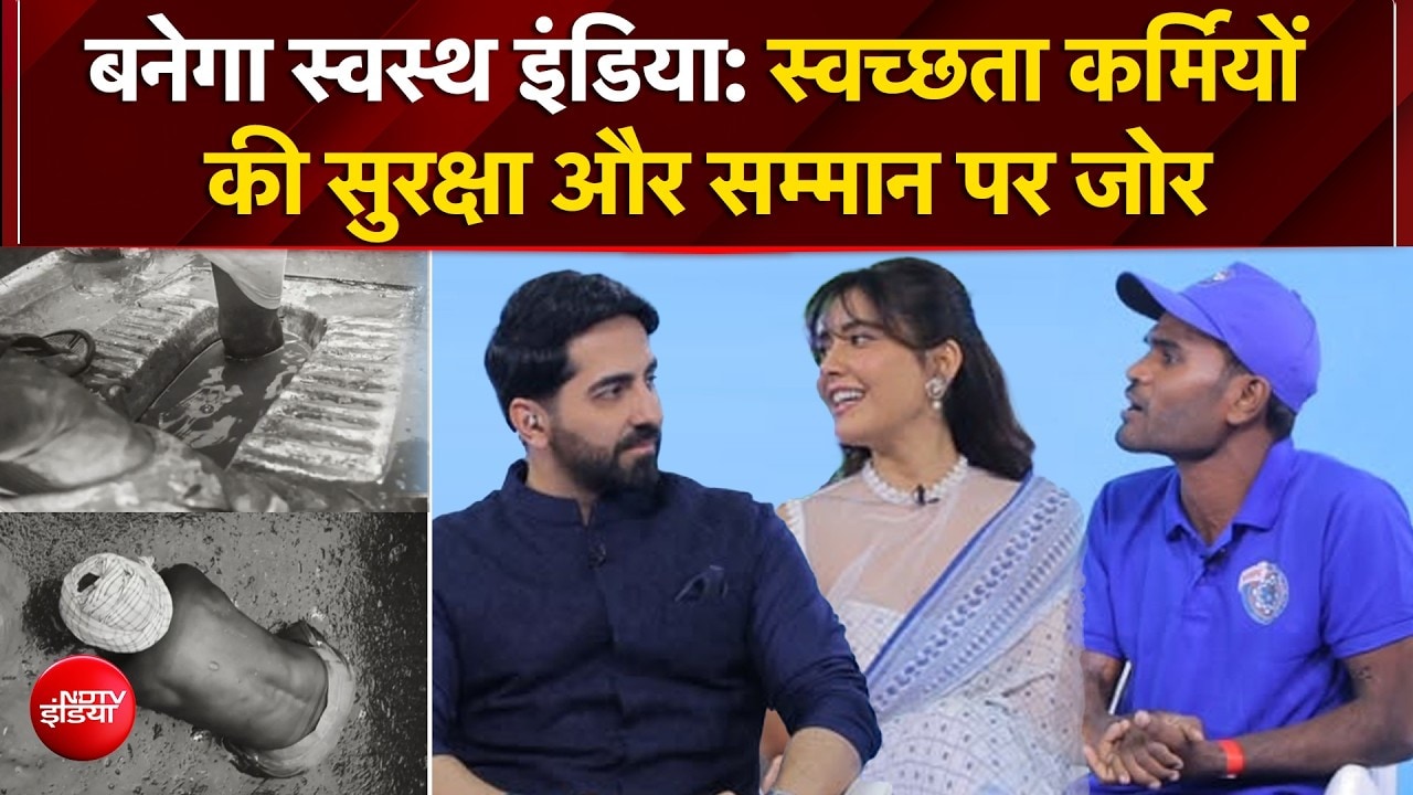 स्वच्छता कर्मियों की सुरक्षा और सम्मान पर जोर