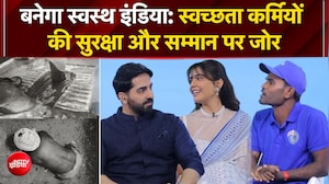 स्वच्छता कर्मियों की सुरक्षा और सम्मान पर जोर