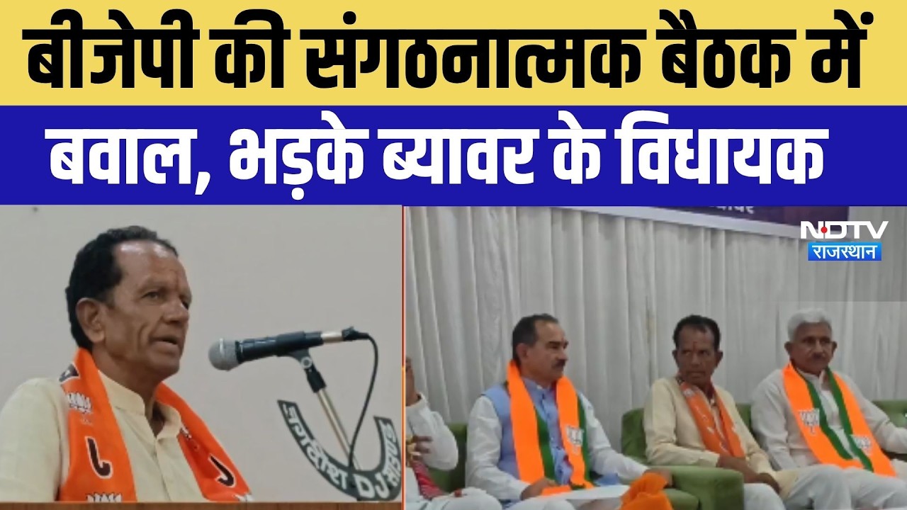 BJP: बीजेपी की बैठक में बवाल,  प्रदेश अध्यक्ष के सामने भड़के ब्यावर MLA। Top News । Breaking News