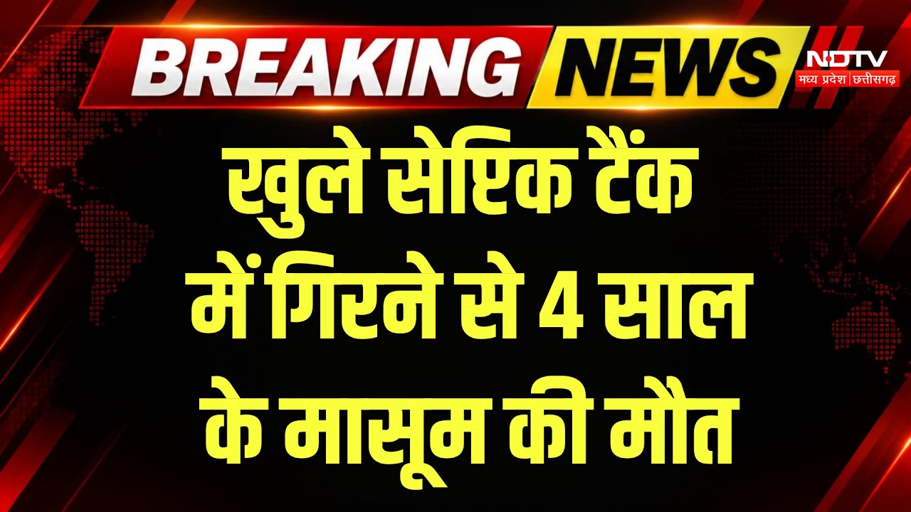 Maihar News: खेलते-खेलते खुले टैंक में गिरा मासूम, मौत से पसरा मातम!  Breaking News | MP Top News