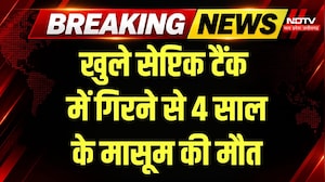 Maihar News: खेलते-खेलते खुले टैंक में गिरा मासूम, मौत से पसरा मातम!  Breaking News | MP Top News