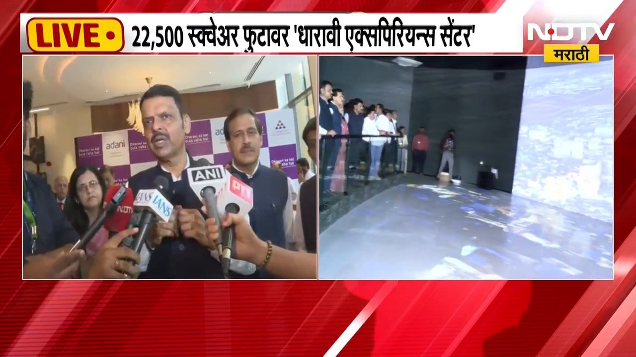 मुख्यमंत्री Devendra Fadnavis यांच्या हस्ते Dharavi Experience Centre चं उद्घाटन । NDTV मराठी