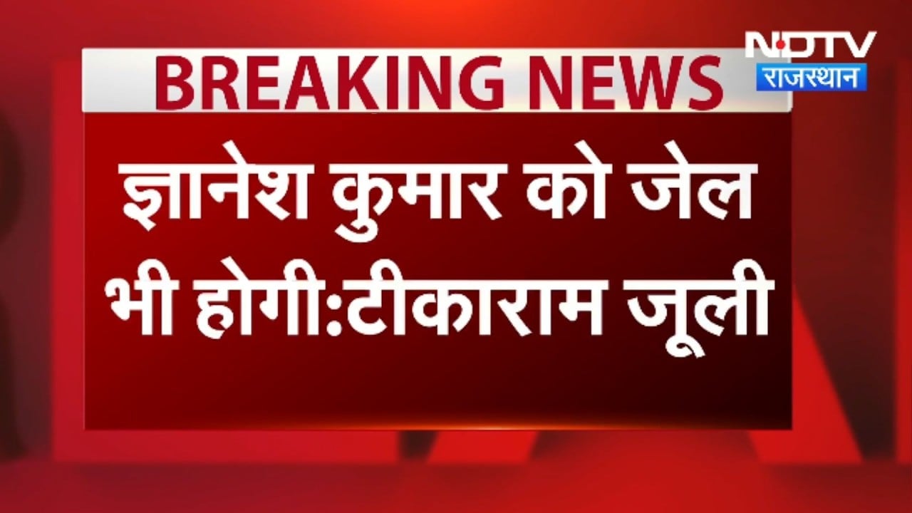Politics: "ज्ञानेश कुमार को होगी जेल", टीकाराम जूली का बड़ा बयान। Top News । Breaking News