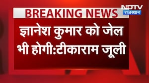 Politics: "ज्ञानेश कुमार को होगी जेल", टीकाराम जूली का बड़ा बयान। Top News । Breaking News