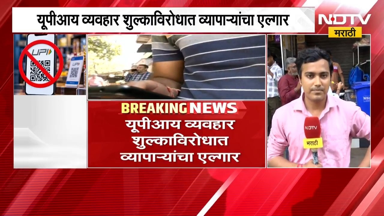 Traders up against UPI transaction charges | UPI व्यवहार शुल्काविरोधात व्यापाऱ्यांचा एल्गार
