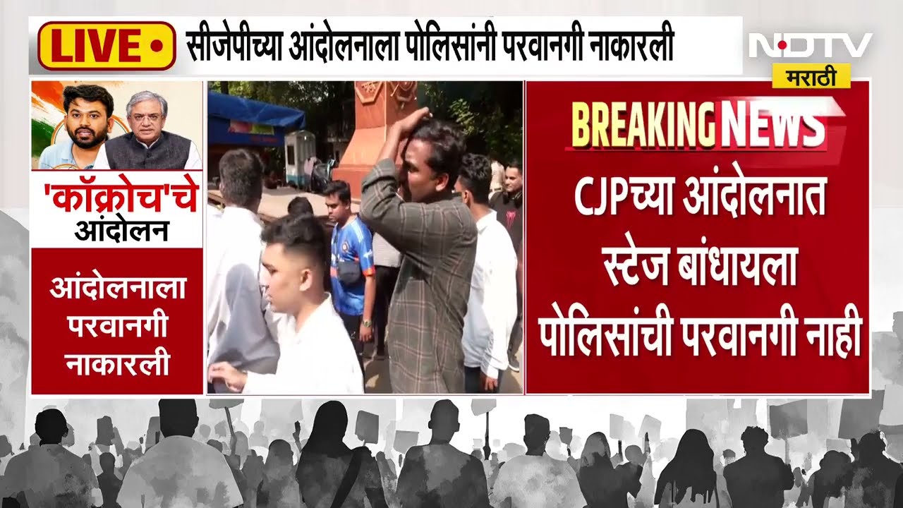 CJP Jail Bharo । कॉक्रोच जनता पार्टीच्या शिवाजीपार्क येथील आंदोलनात स्टेज बांधायला परवानगी नाही