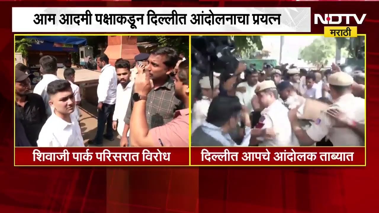 राजधानी दिल्लीतही CJP चं आंदोलन, पोलिसांनी आंदोलकांना घेतलं ताब्यात ।  NDTV मराठी