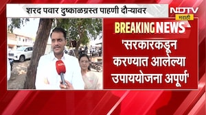 Sharad Pawar यांचा दुष्काळ पाहणी दौरा, युगेंद्र पवार NDTV मराठीवर EXCLUSIVE