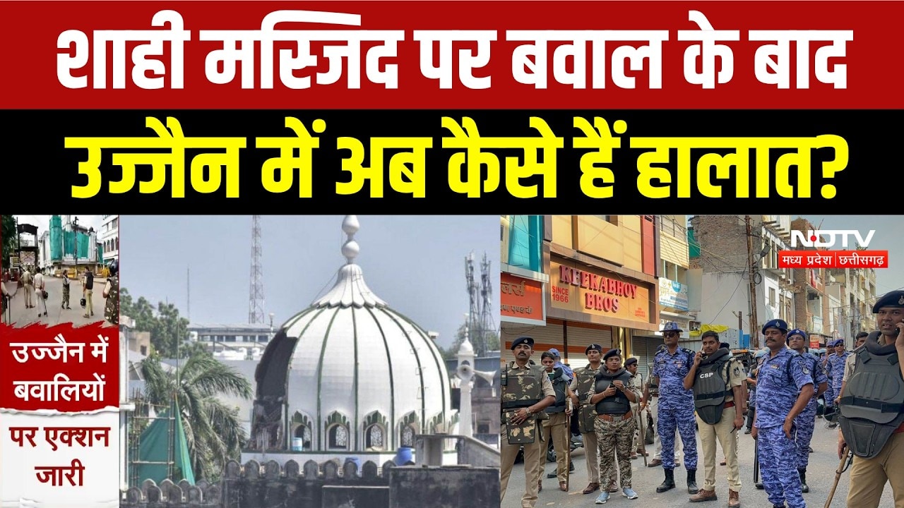 Ujjain News: हाई अलर्ट! शाही मस्जिद पर कड़ा पहरा, जुमे की नमाज को लेकर Police Alert! Breaking News