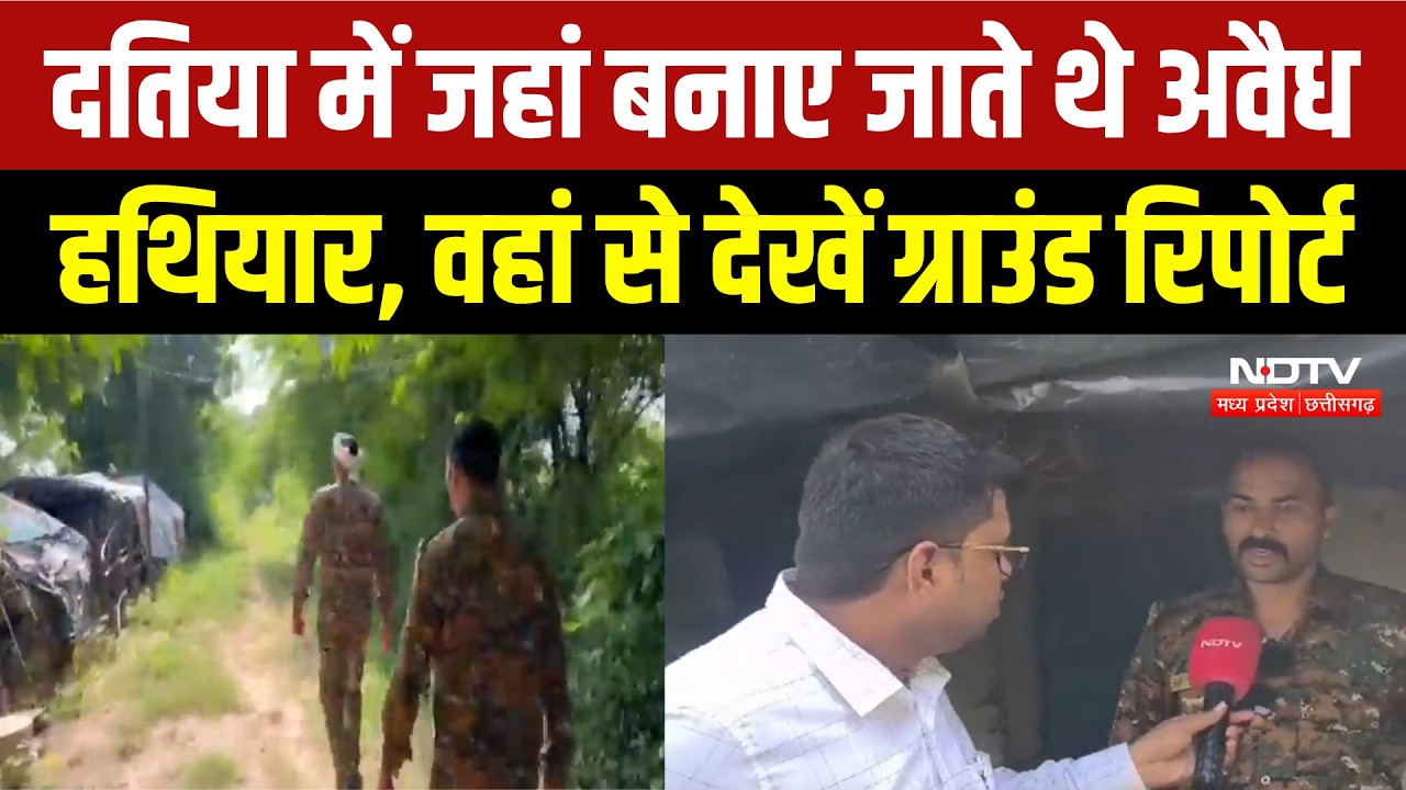 Datia Illegal Arms Factory: भट्टी में बनते थे हथियार, 1 आरोपी गिरफ्तार, NDTV की Ground Report